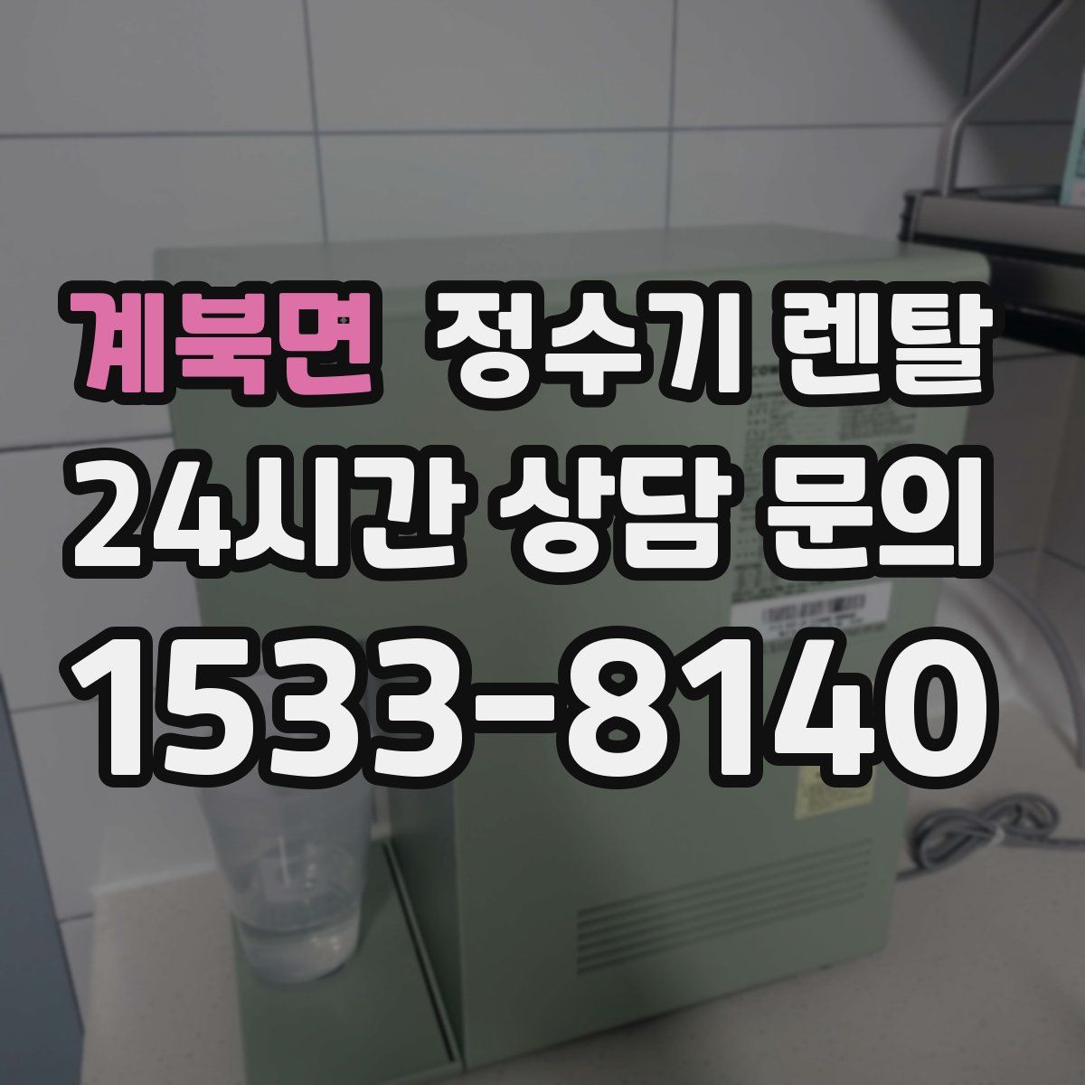 계북면 정수기 렌탈