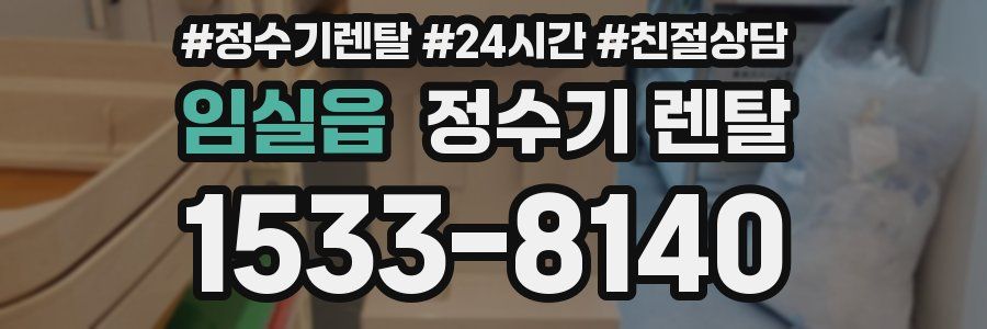 임실읍 정수기 렌탈