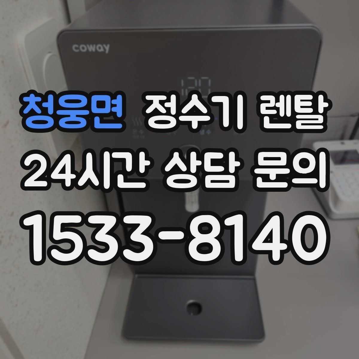 청웅면 정수기 렌탈 설치부터 관리까지 깔끔하게 정리했습니다