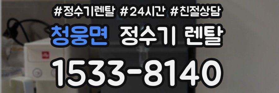 청웅면 정수기 렌탈