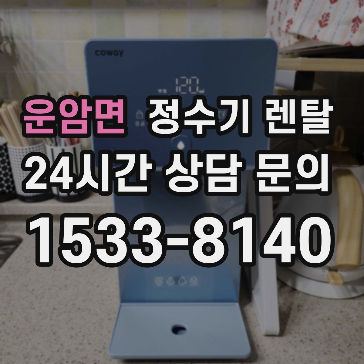 운암면 정수기 렌탈 차(티) 즐기는 집에 추천되는 구성