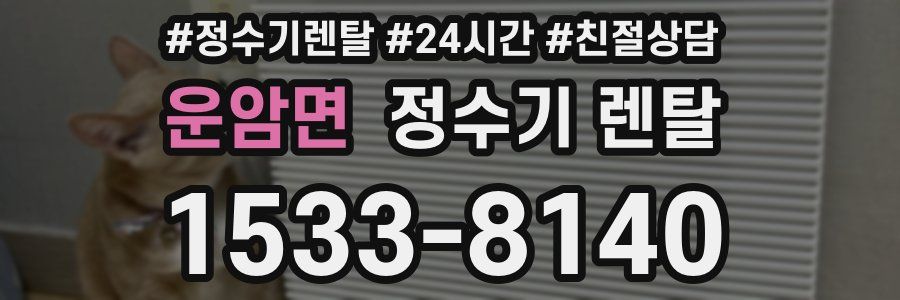 운암면 정수기 렌탈