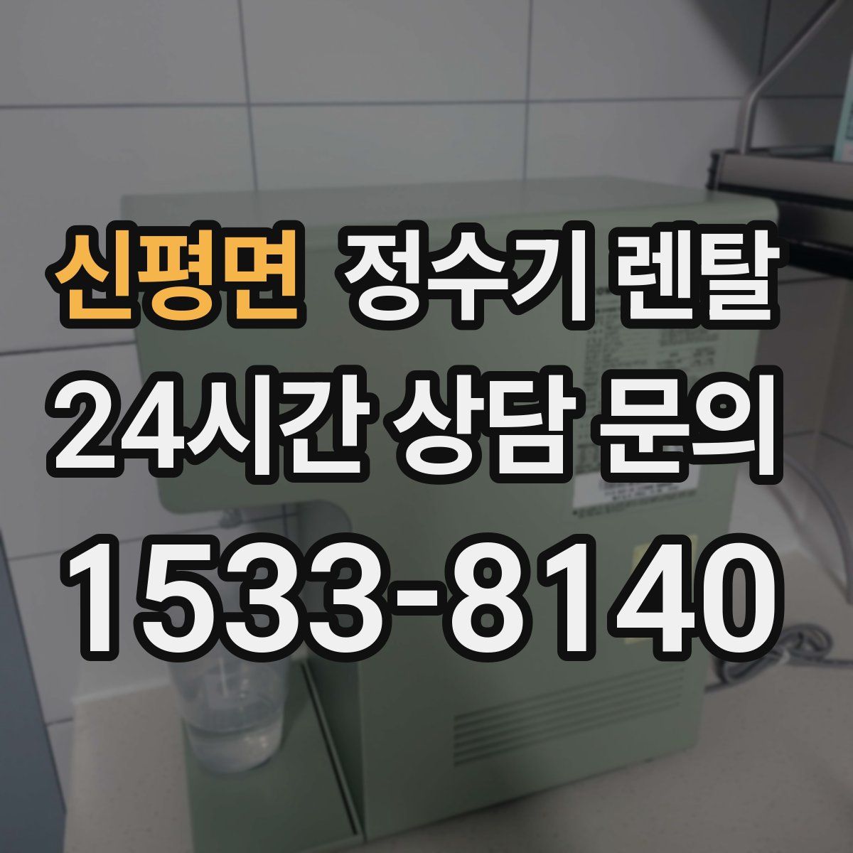 신평면 정수기 렌탈