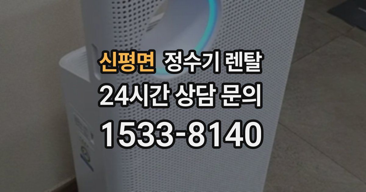 신평면 정수기 렌탈