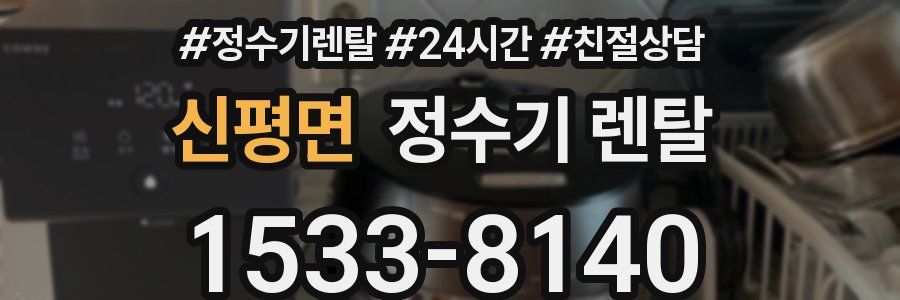 신평면 정수기 렌탈