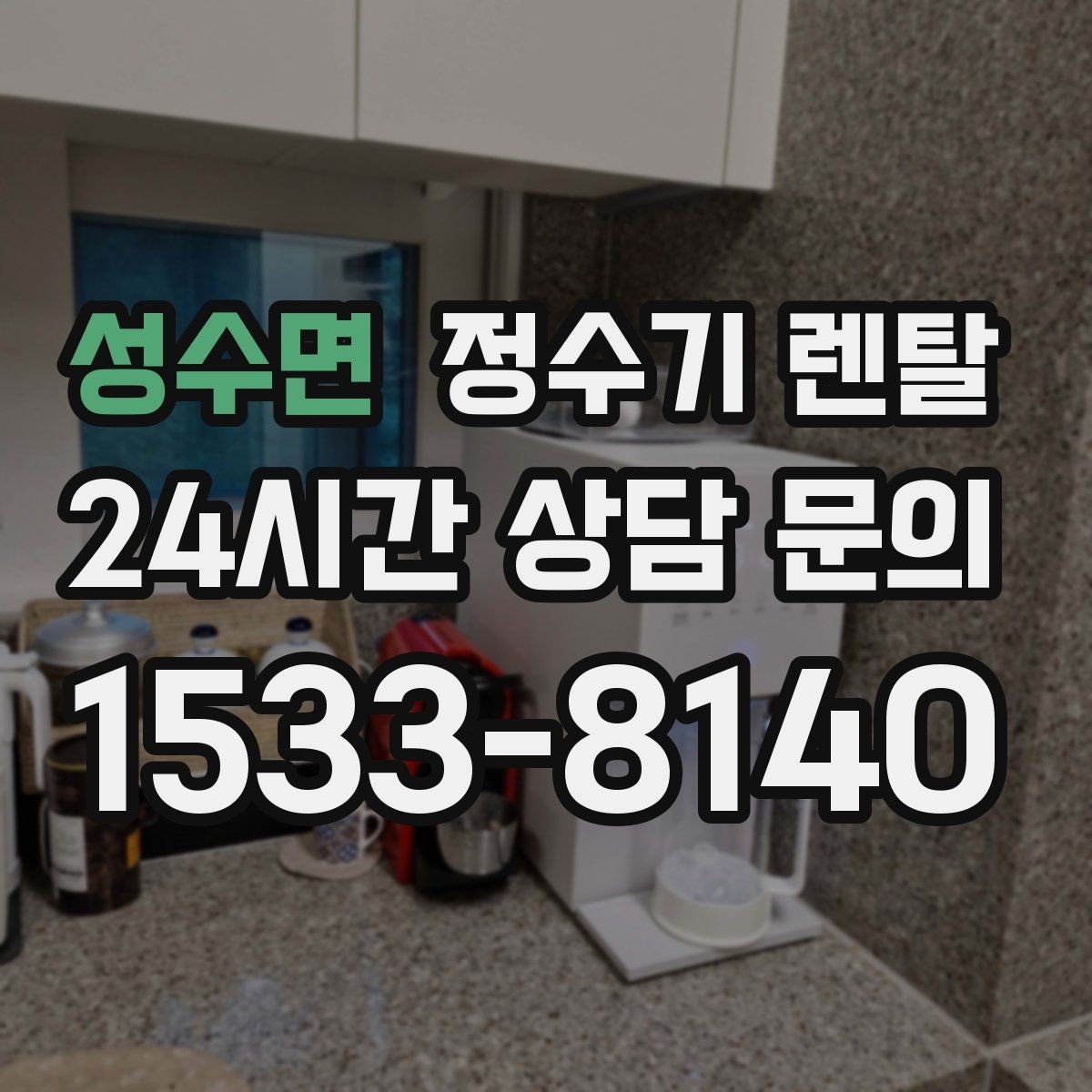 성수면 정수기 렌탈 정량 출수 기능이 편한 이유