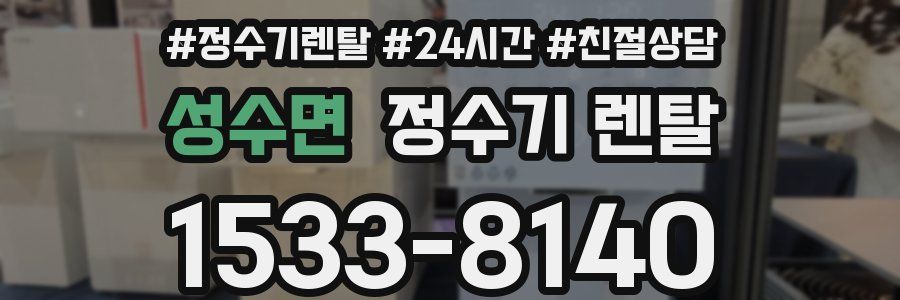 성수면 정수기 렌탈