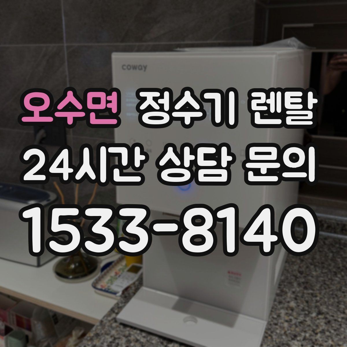 오수면 정수기 렌탈 물에서 기포가 보이면 이상일까