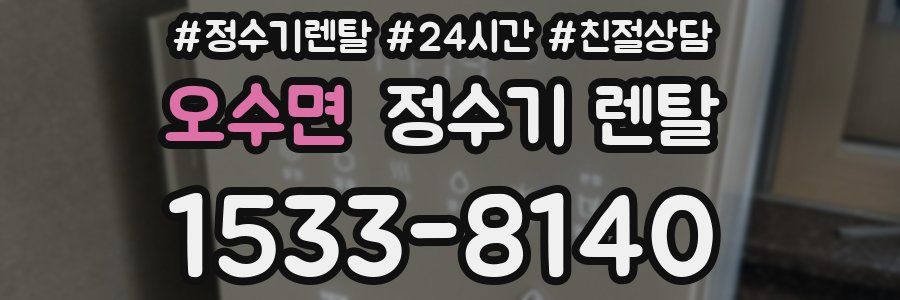 오수면 정수기 렌탈