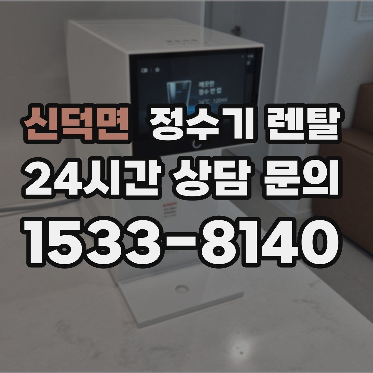 신덕면 정수기 렌탈 출수구 관리가 쉬운 제품이 만족도가 높은 이유