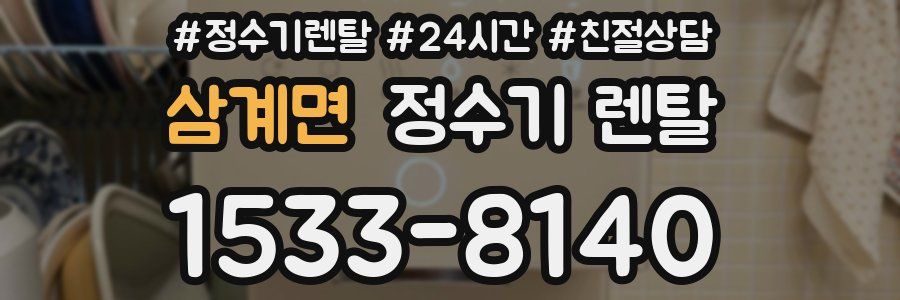 삼계면 정수기 렌탈