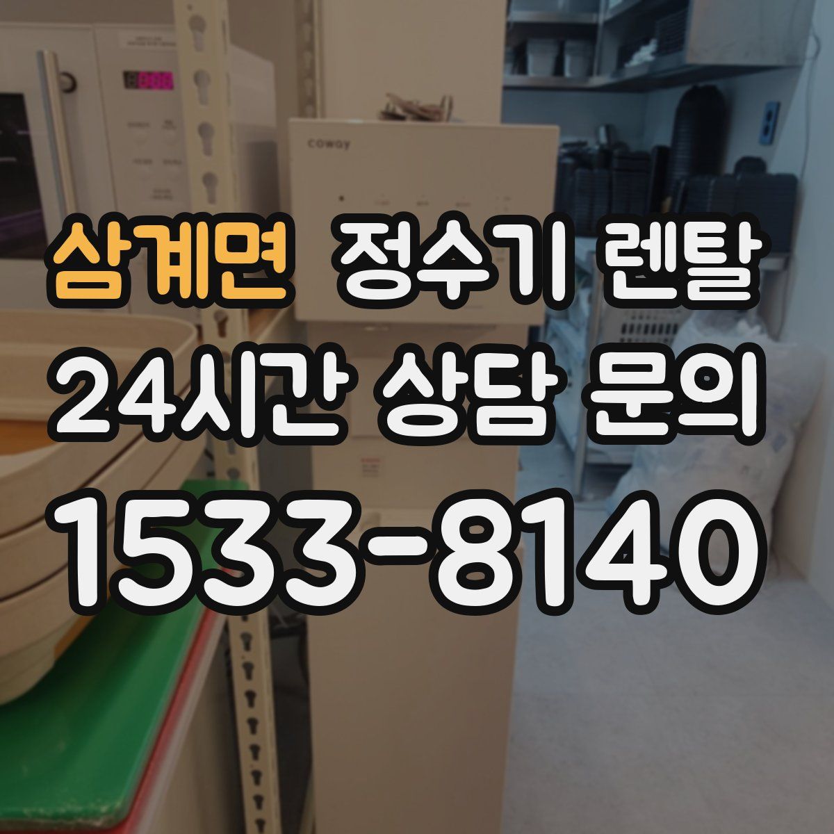 삼계면 정수기 렌탈
