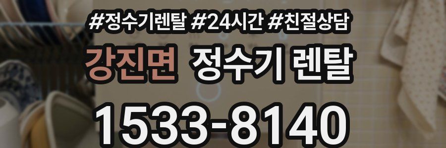 강진면 정수기 렌탈