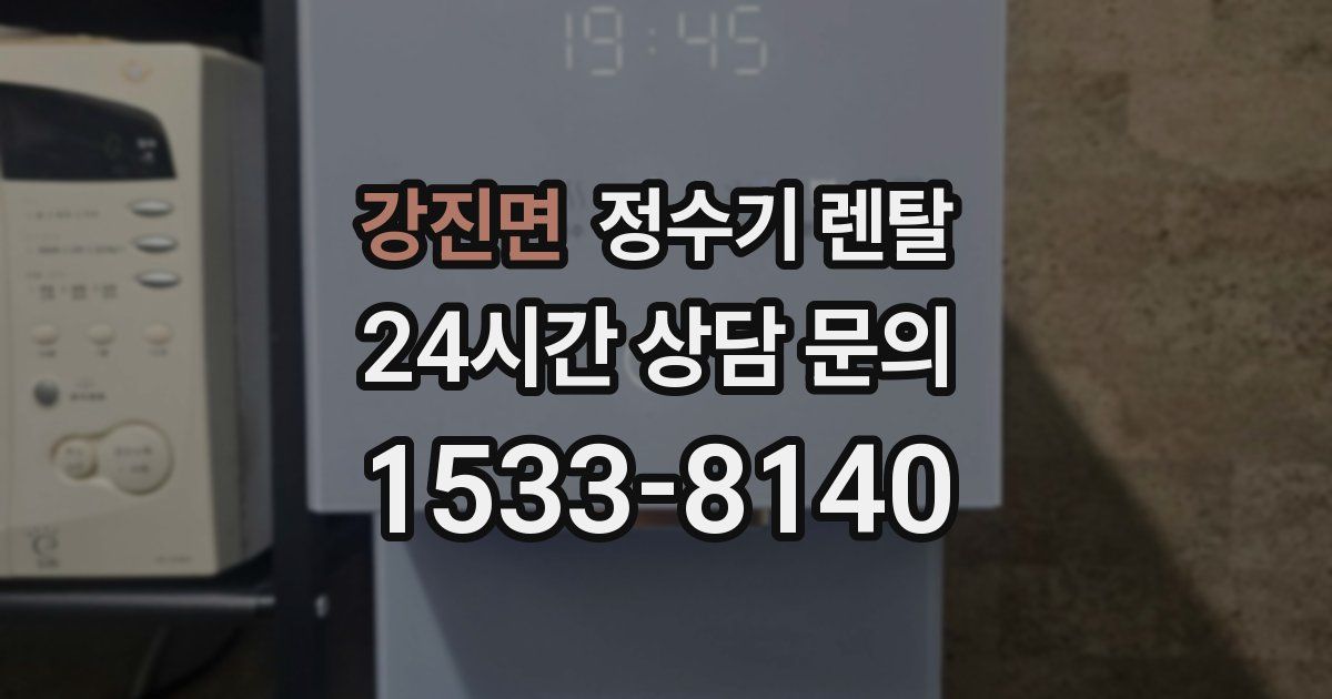 강진면 정수기 렌탈