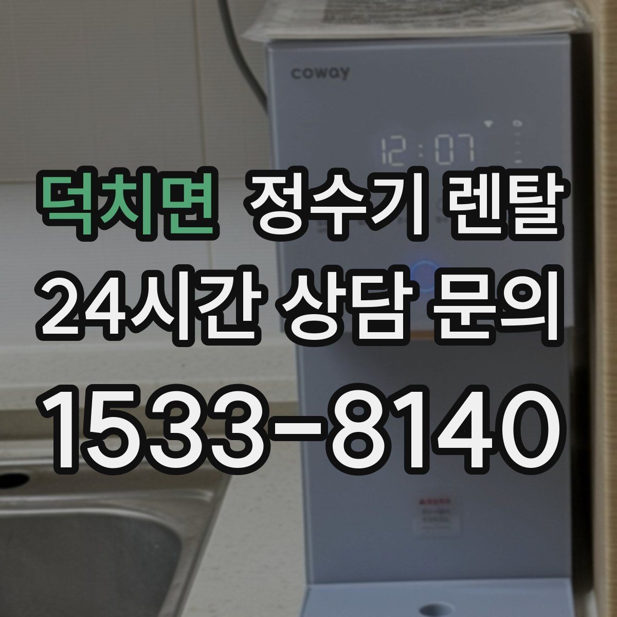 덕치면 정수기 렌탈 주방에 딱 맞게 '크기'부터 결정하는 방법