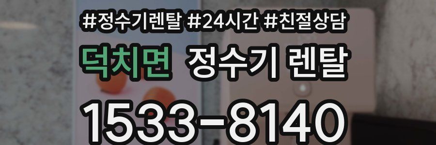 덕치면 정수기 렌탈