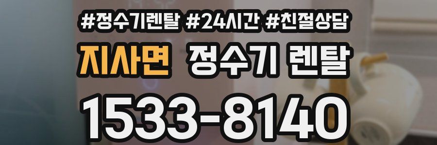 지사면 정수기 렌탈
