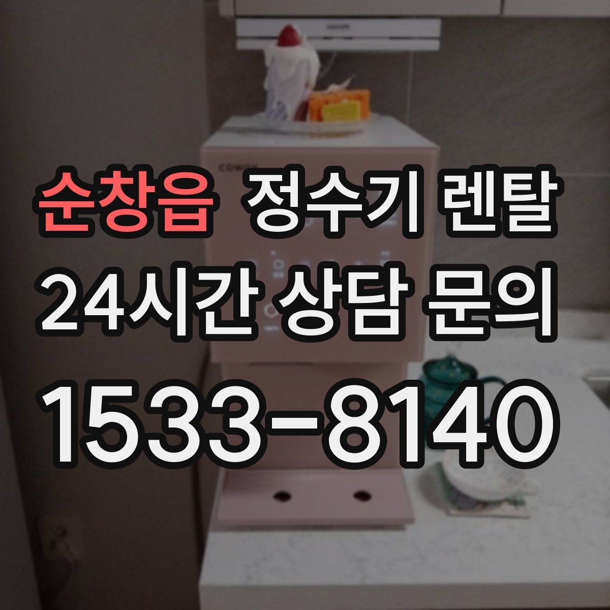 순창읍 정수기 렌탈 조작이 쉬운 제품을 고르는 방법