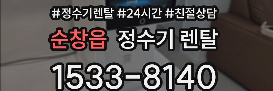 순창읍 정수기 렌탈