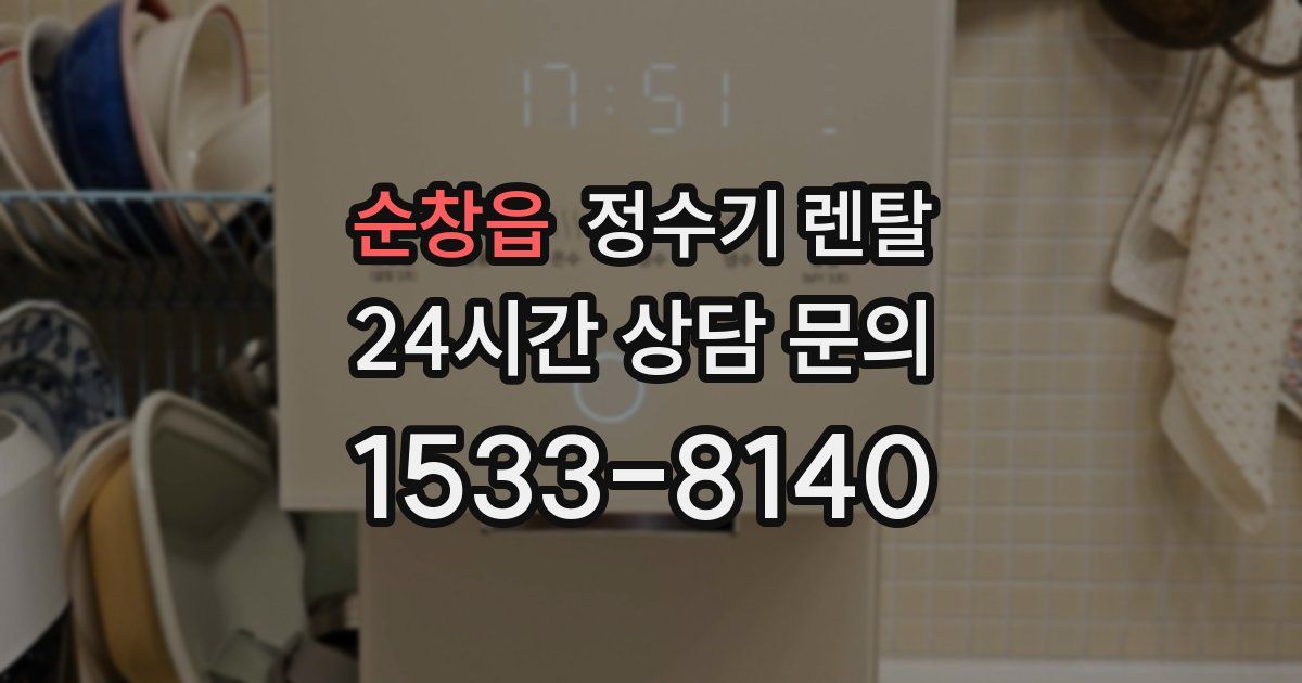 순창읍 정수기 렌탈