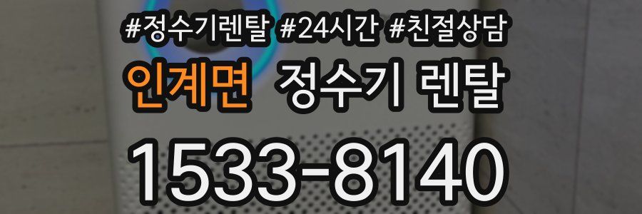 인계면 정수기 렌탈