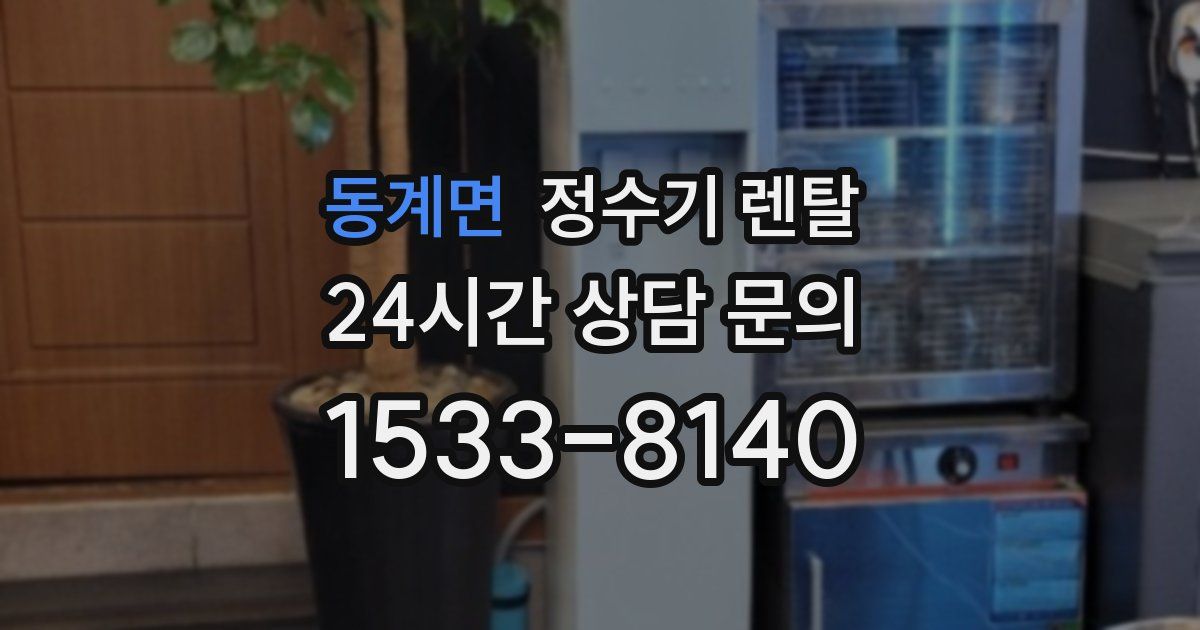 동계면 정수기 렌탈