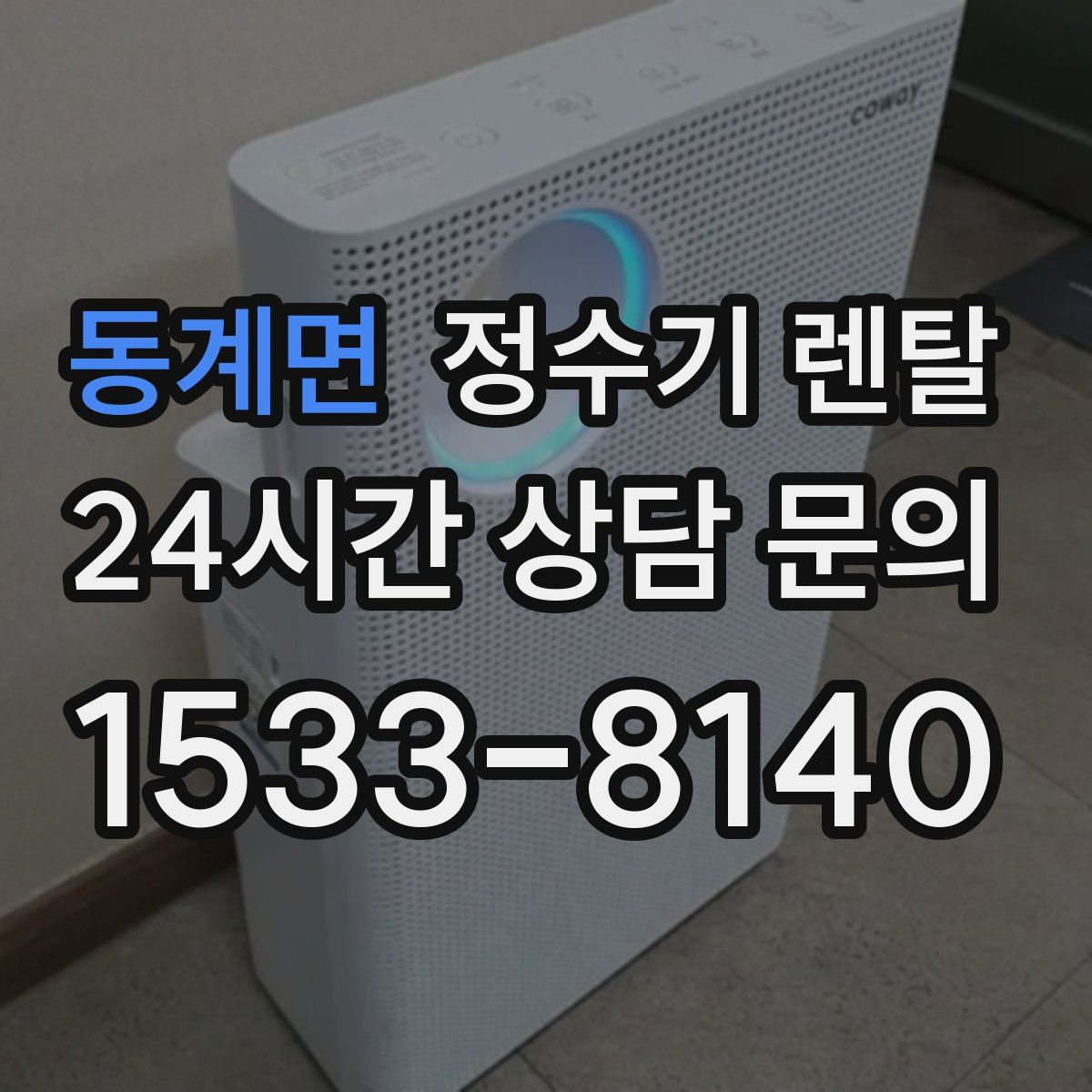 동계면 정수기 렌탈