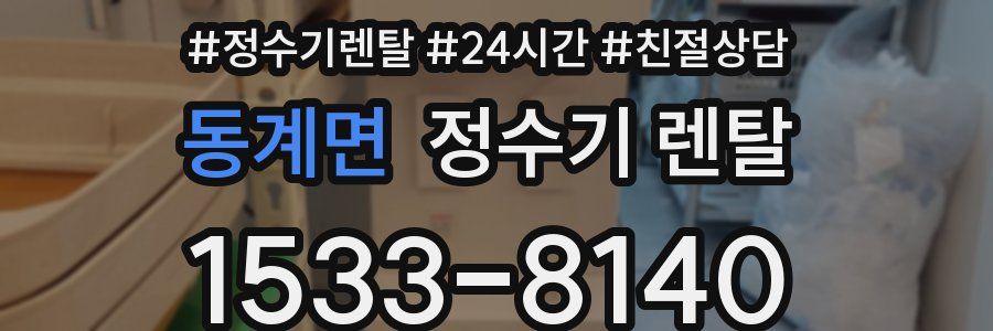 동계면 정수기 렌탈