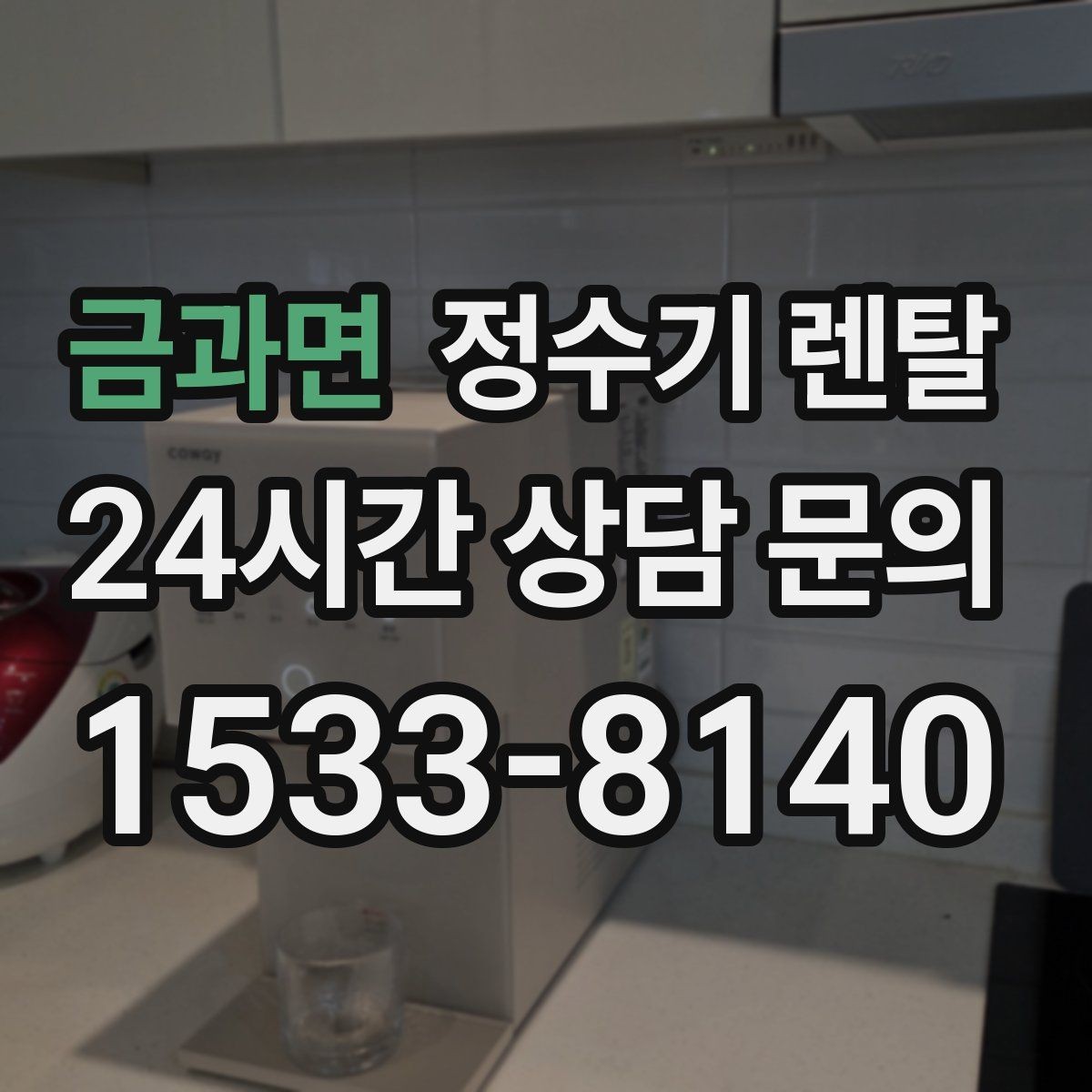 금과면 정수기 렌탈 주방에 딱 맞게 '크기'부터 결정하는 방법