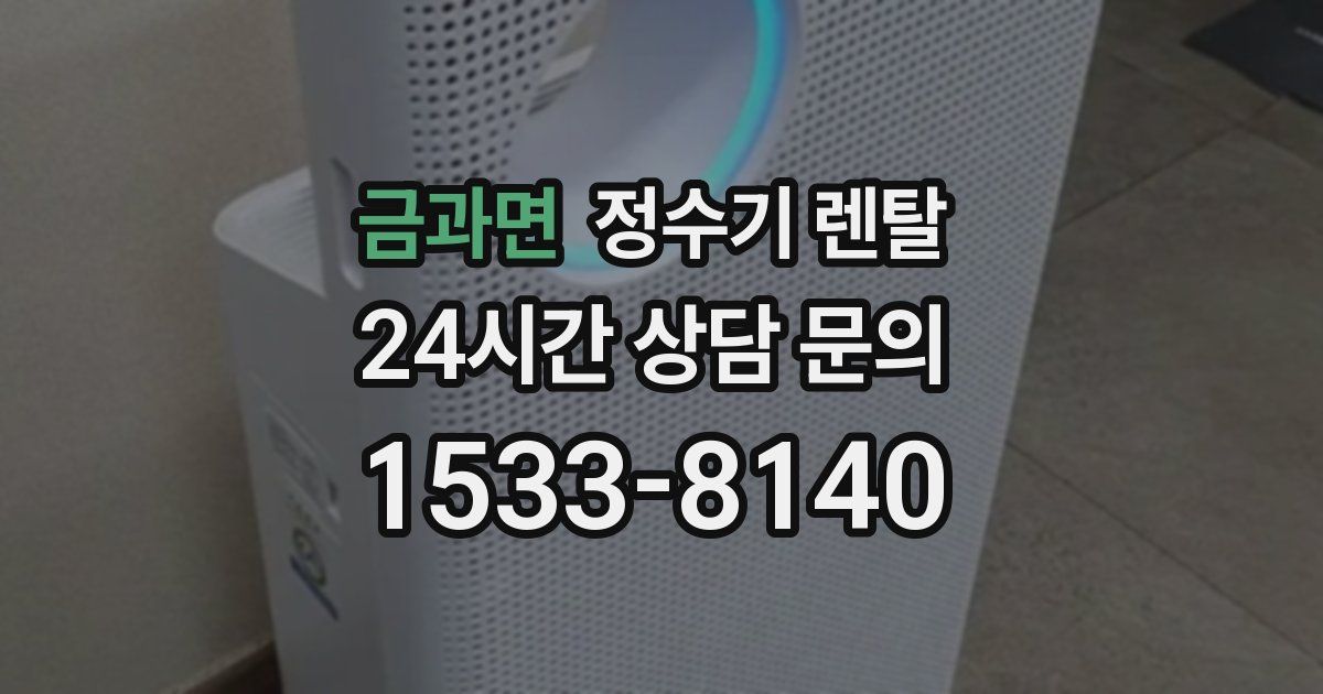 금과면 정수기 렌탈