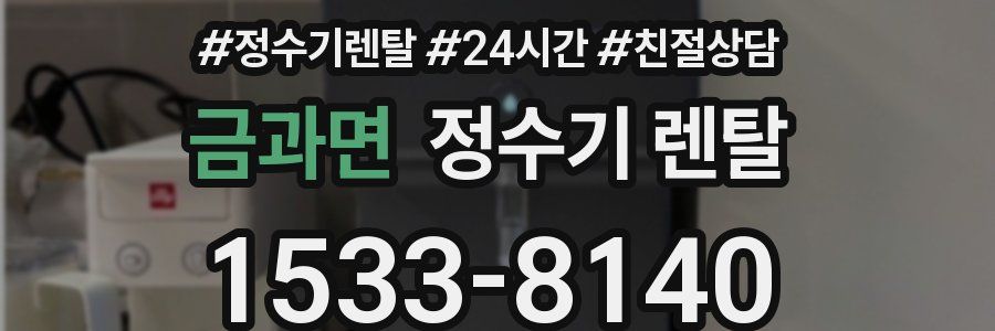금과면 정수기 렌탈