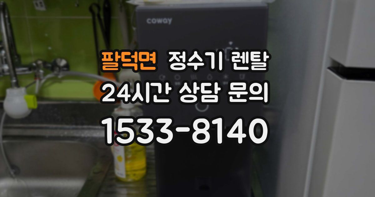 팔덕면 정수기 렌탈