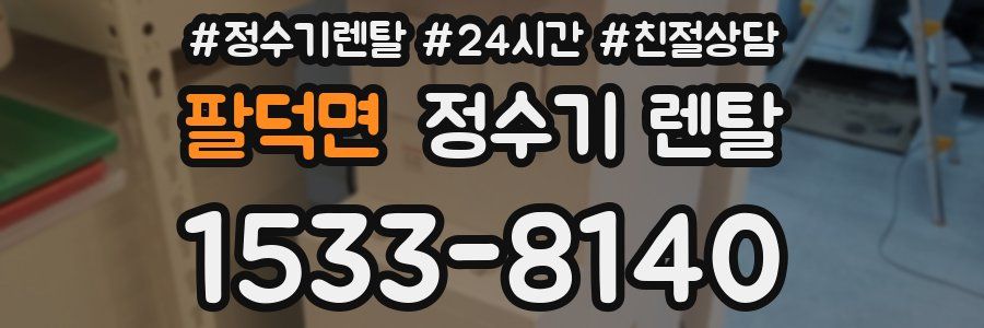 팔덕면 정수기 렌탈