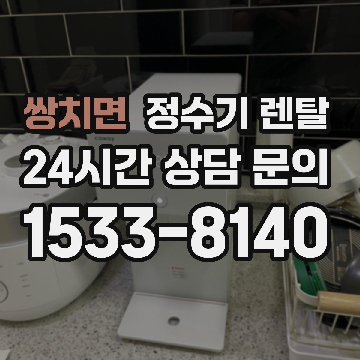 쌍치면 정수기 렌탈 조작이 단순한 제품이 부모님 댁에 좋은 이유