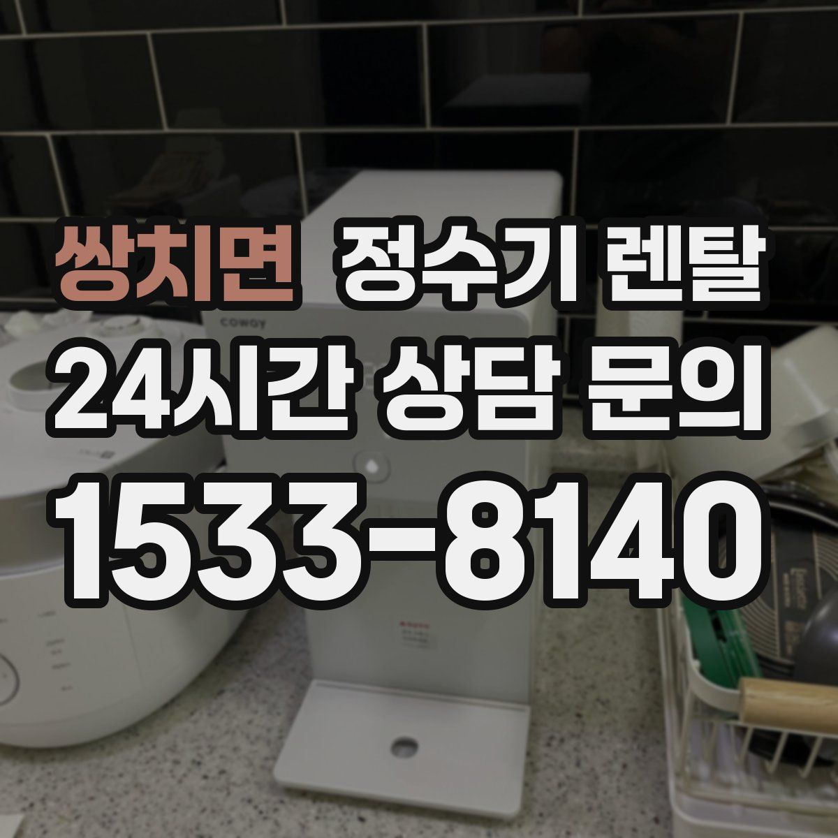 쌍치면 정수기 렌탈