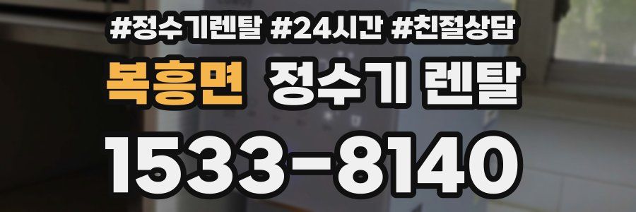 복흥면 정수기 렌탈