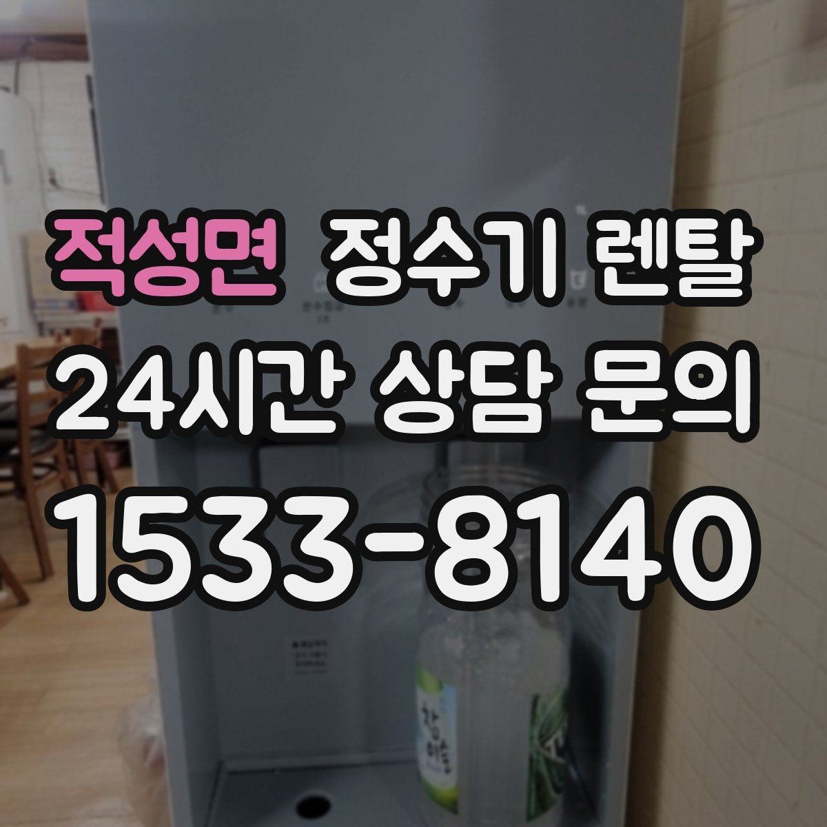 적성면 정수기 렌탈 정량 출수 기능이 실사용에 좋은 이유