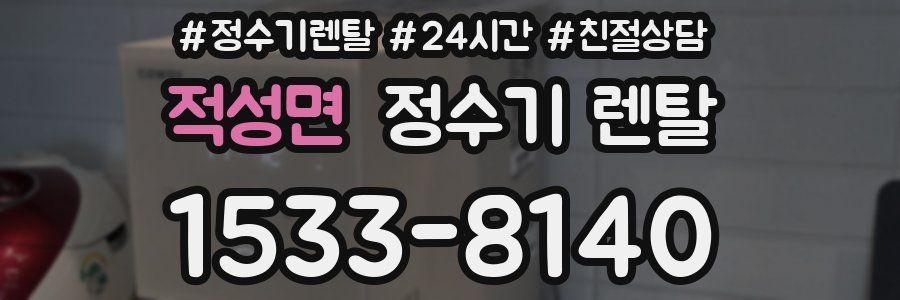 적성면 정수기 렌탈