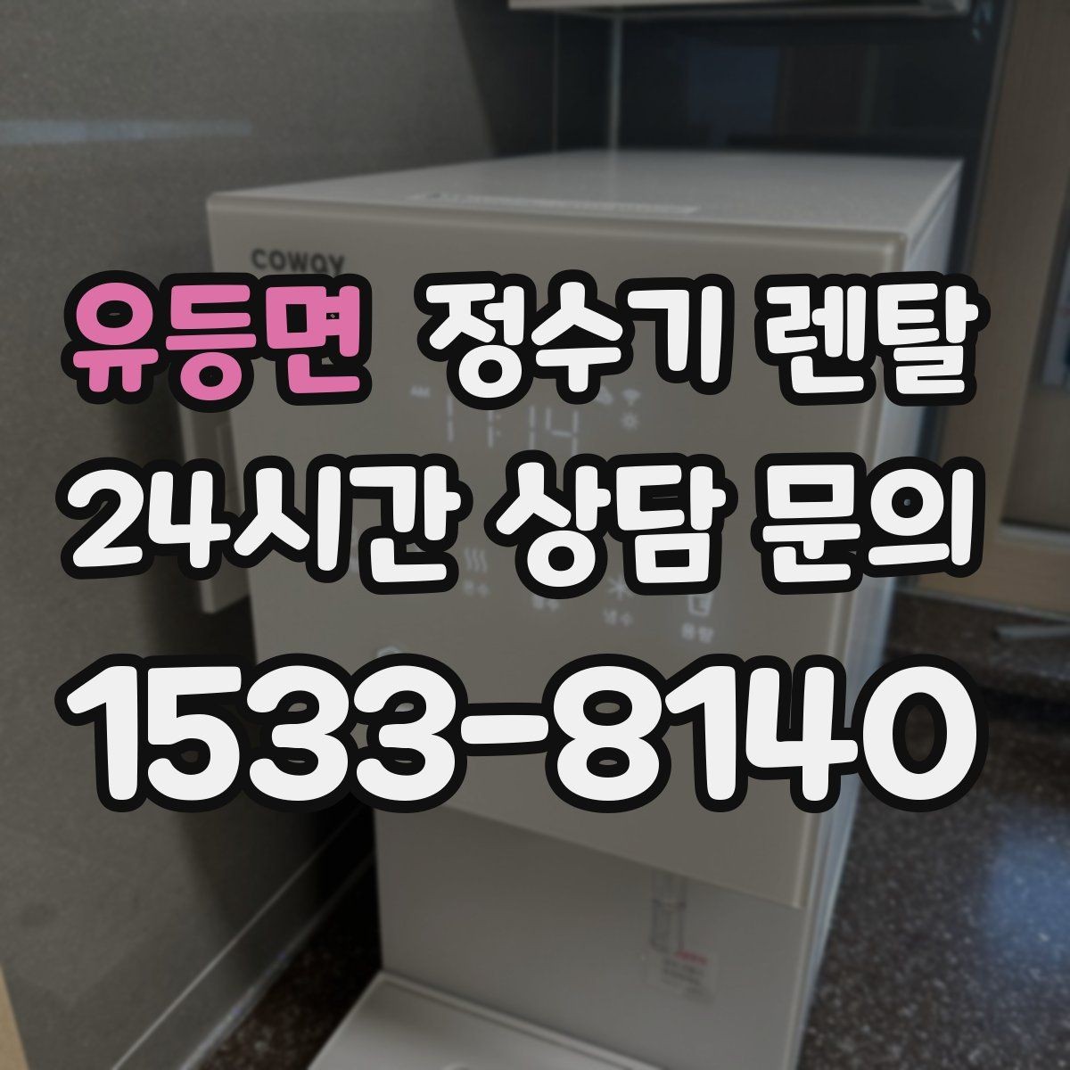 유등면 정수기 렌탈 싱크대 상판 위가 복잡할 때 해결하는 방법