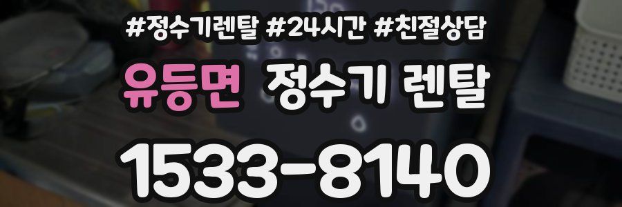 유등면 정수기 렌탈