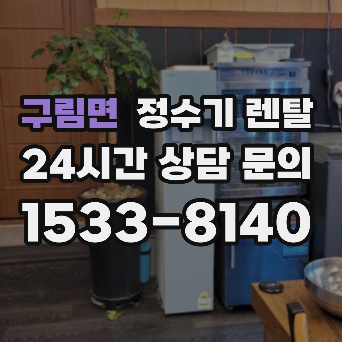 구림면 정수기 렌탈