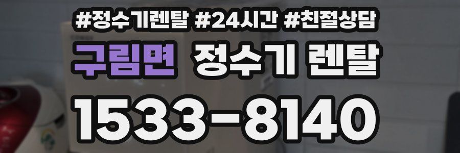 구림면 정수기 렌탈