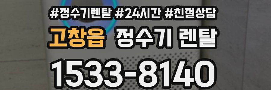 고창읍 정수기 렌탈