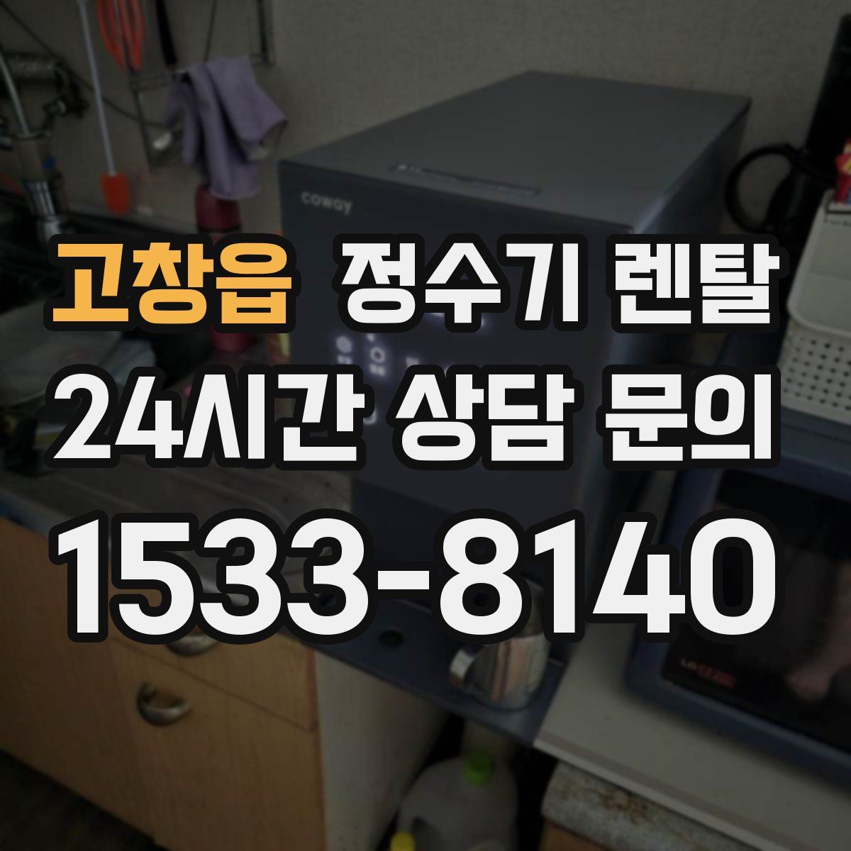 고창읍 정수기 렌탈