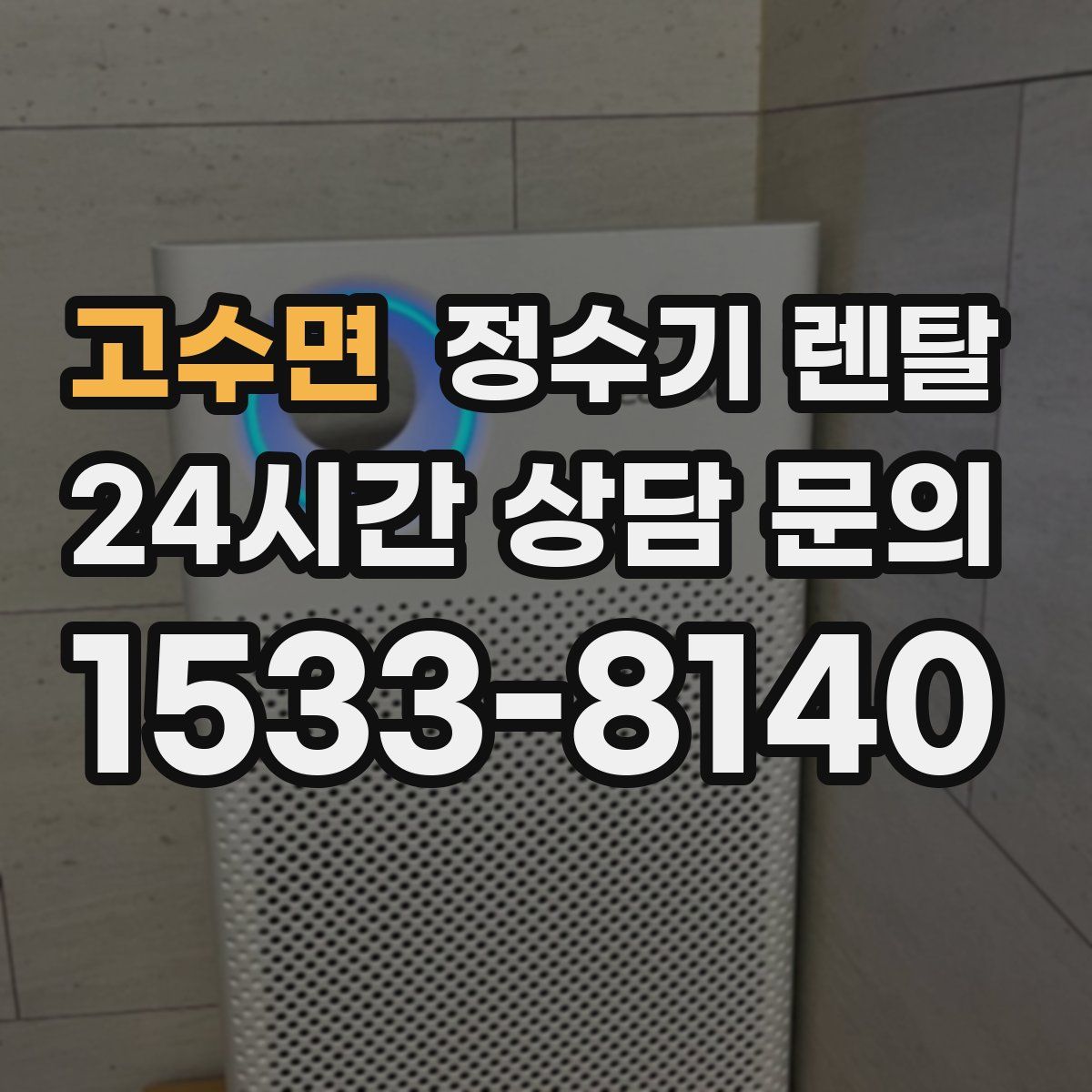 고수면 정수기 렌탈