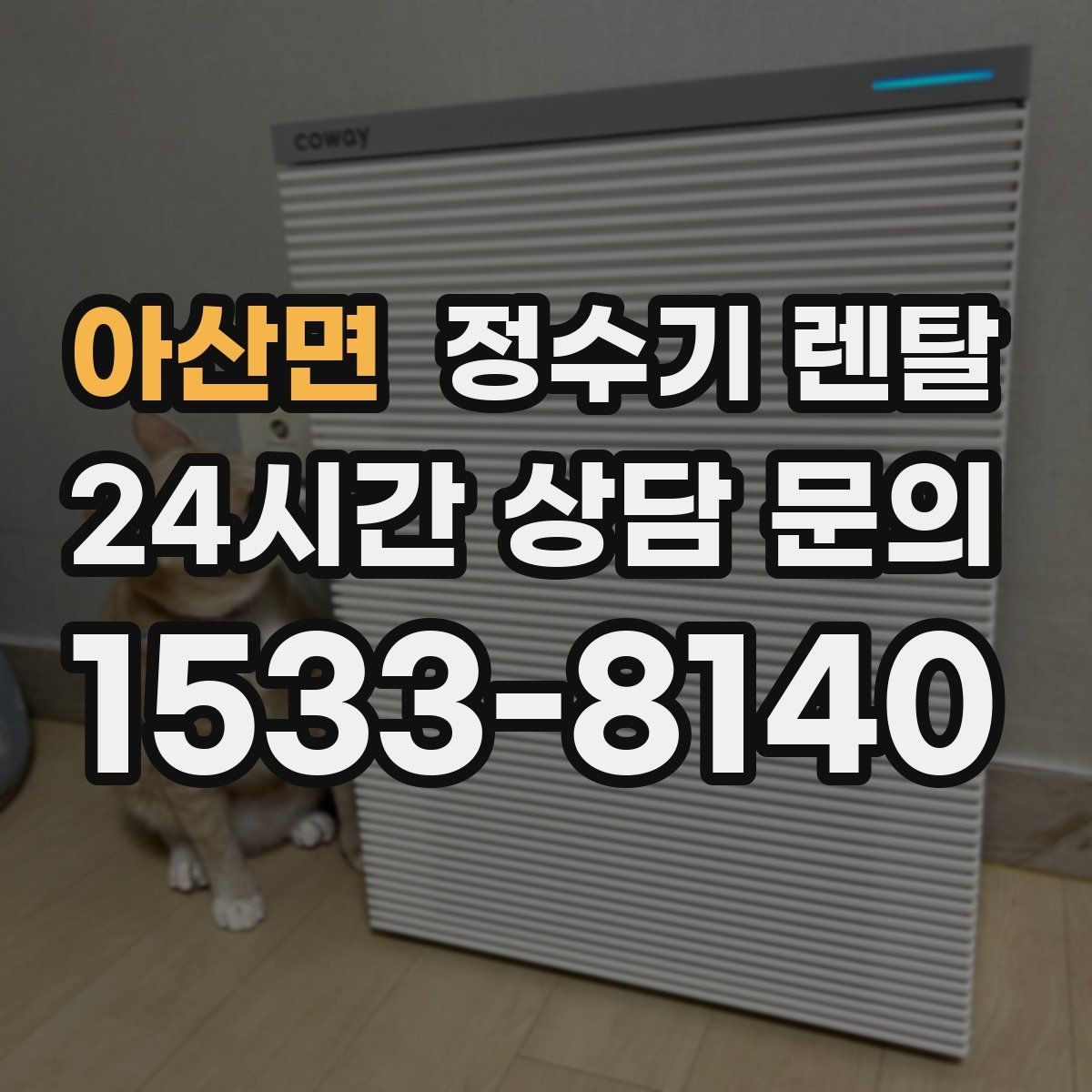 아산면 정수기 렌탈 출수구 높이가 중요한 이유