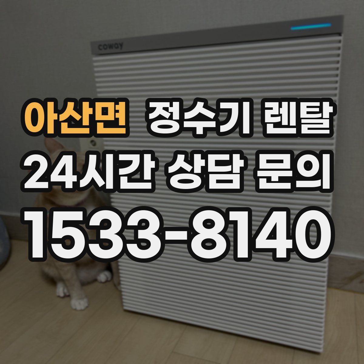 아산면 정수기 렌탈