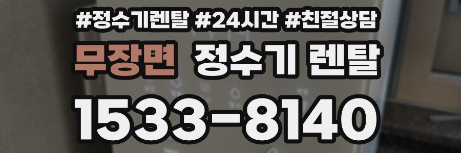 무장면 정수기 렌탈