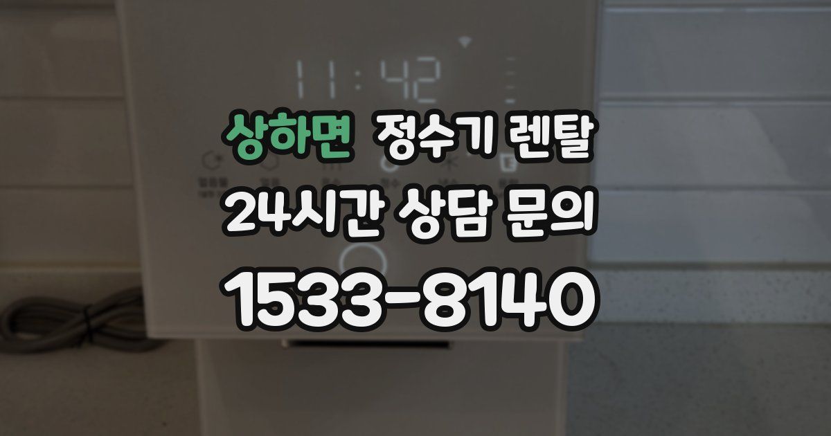 상하면 정수기 렌탈