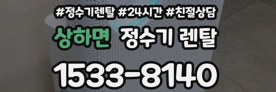 상하면 정수기 렌탈